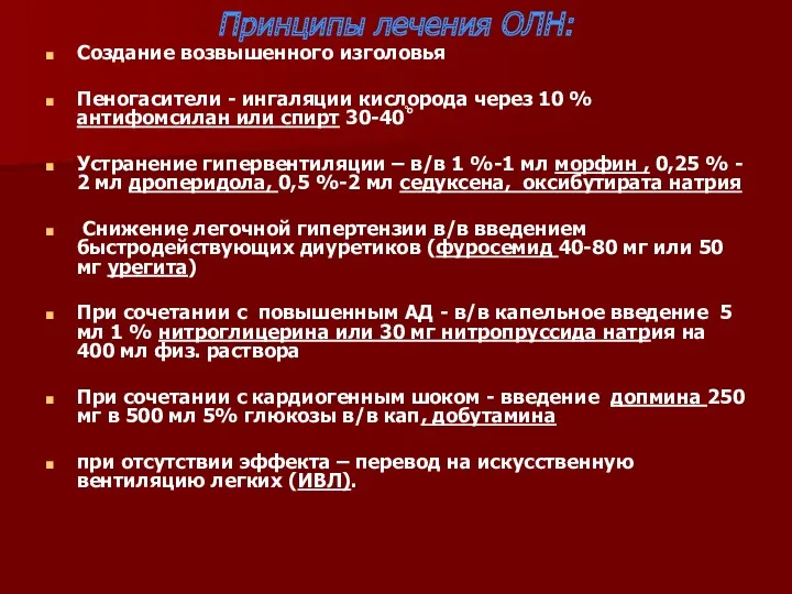 Принципы лечения ОЛН: Создание возвышенного изголовья Пеногасители - ингаляции кислорода