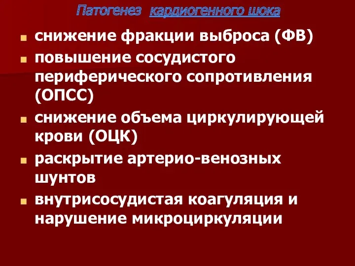 Патогенез кардиогенного шока снижение фракции выброса (ФВ) повышение сосудистого периферического