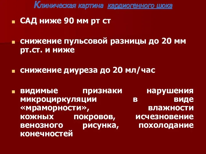 Клиническая картина кардиогенного шока САД ниже 90 мм рт ст