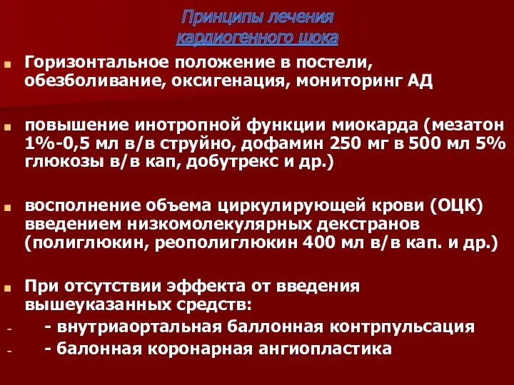 Принципы лечения кардиогенного шока Горизонтальное положение в постели, обезболивание, оксигенация,