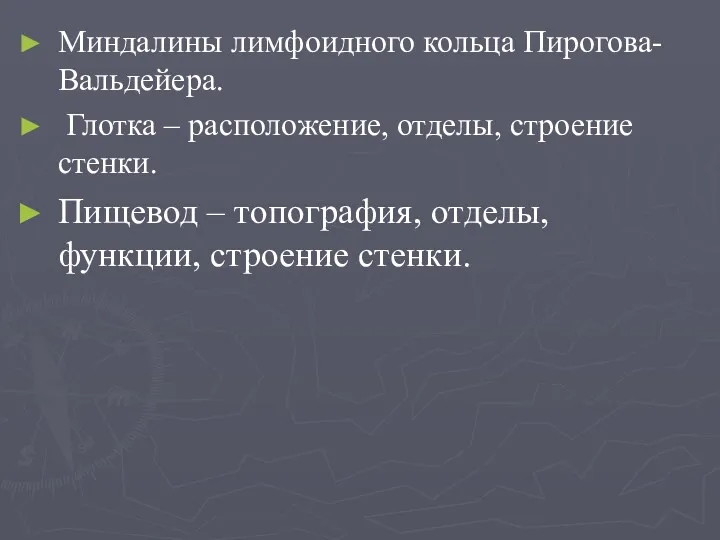 Миндалины лимфоидного кольца Пирогова-Вальдейера. Глотка – расположение, отделы, строение стенки.