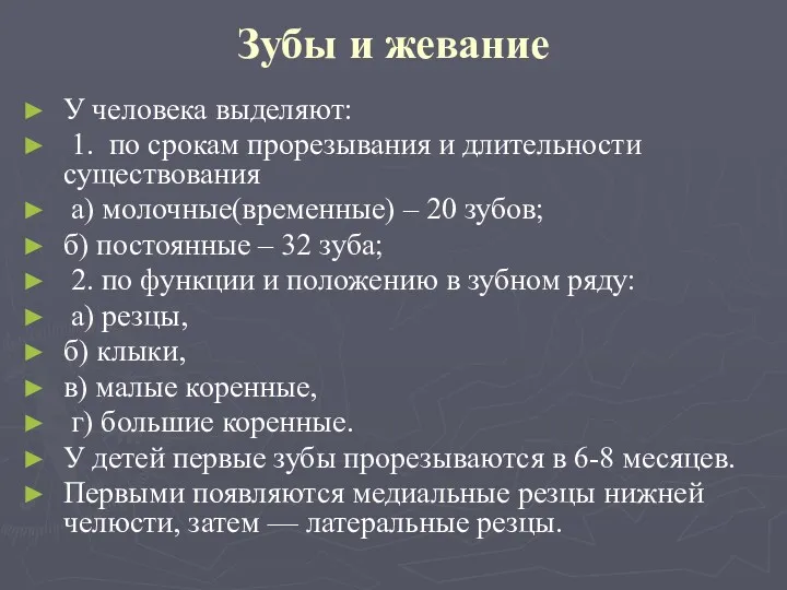 Зубы и жевание У человека выделяют: 1. по срокам прорезывания