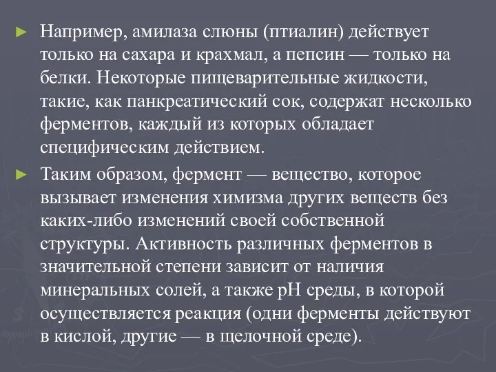 Например, амилаза слюны (птиалин) действует только на сахара и крахмал,