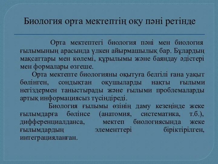 Биология орта мектептің оқу пәні ретінде Орта мектептегі биология пәні