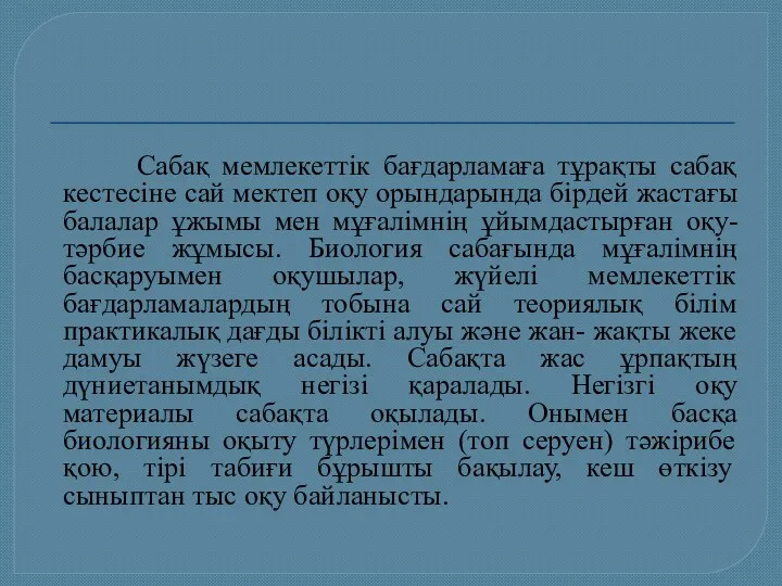 Сабақ мемлекеттік бағдарламаға тұрақты сабақ кестесіне сай мектеп оқу орындарында