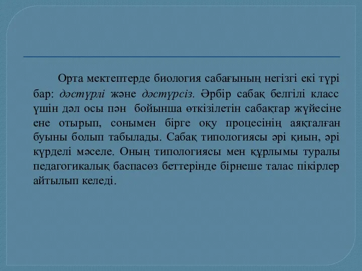 Орта мектептерде биология сабағының негізгі екі түрі бар: дәстүрлі және