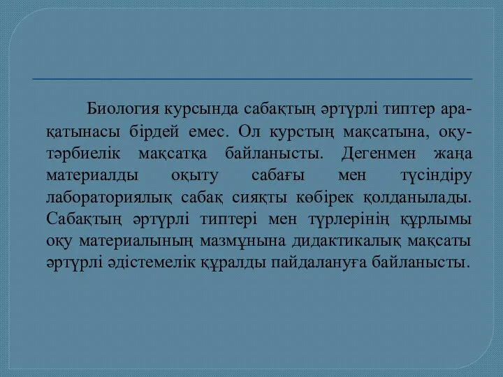 Биология курсында сабақтың әртүрлі типтер ара- қатынасы бірдей емес. Ол