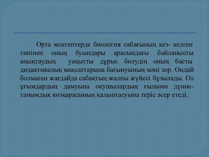 Орта мектептерде биология сабағының кез- келген типінен оның буындары арасындағы