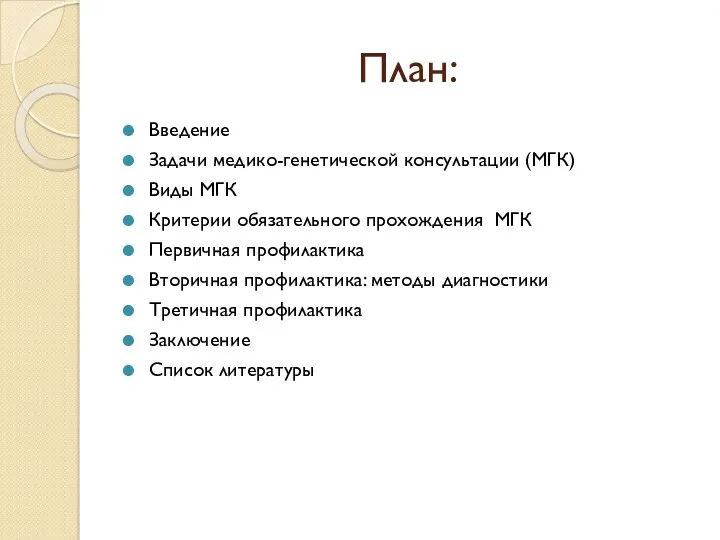 План: Введение Задачи медико-генетической консультации (МГК) Виды МГК Критерии обязательного