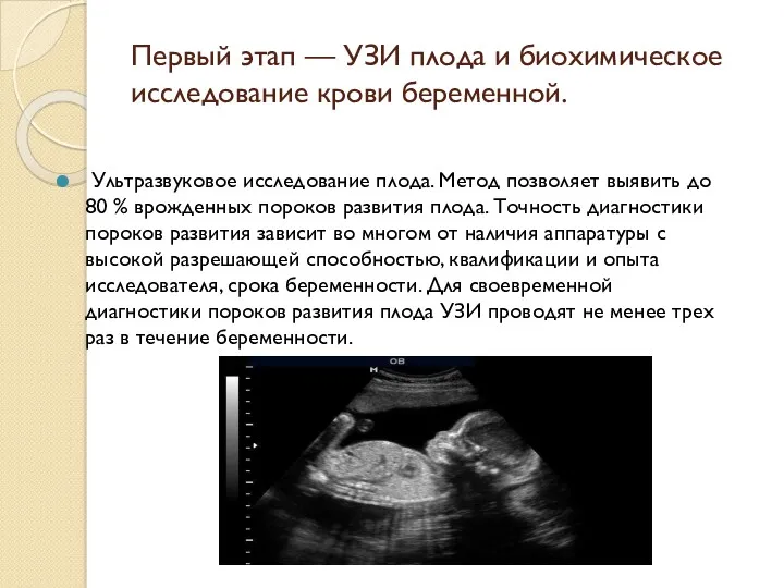 Первый этап –– УЗИ плода и биохимическое исследование крови беременной.