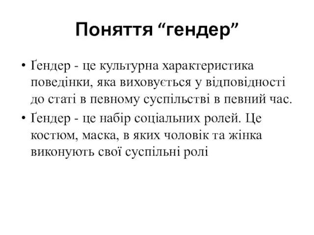 Поняття “гендер” Ґендер - це культурна характеристика поведінки, яка виховується