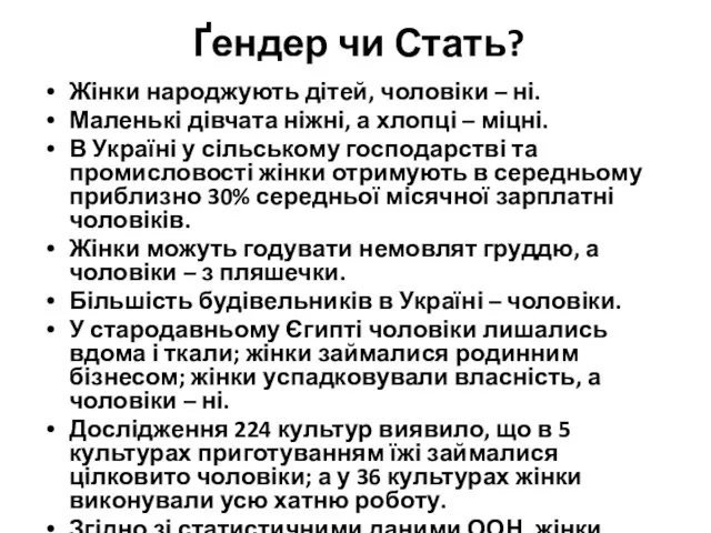 Ґендер чи Стать? Жінки народжують дітей, чоловіки – ні. Маленькі