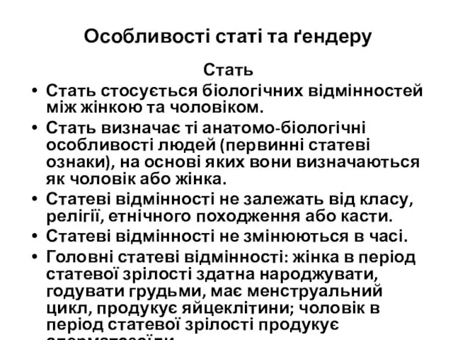 Особливості статі та ґендеру Стать Стать стосується біологічних відмінностей між