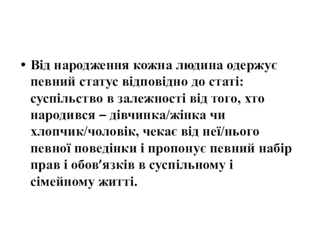 Від народження кожна людина одержує певний статус відповідно до статі: