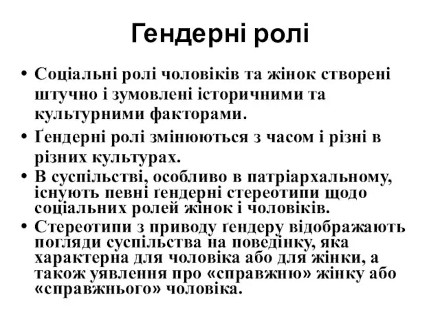 Гендерні ролі Соціальні ролі чоловіків та жінок створені штучно і