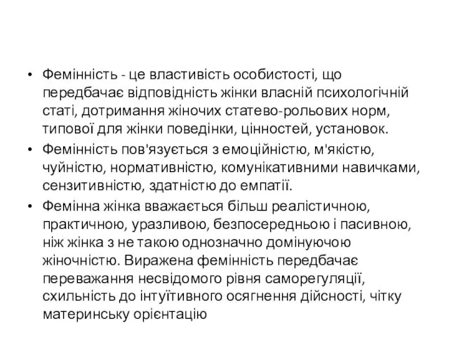 Фемінність - це властивість особистості, що передбачає відповідність жінки власній