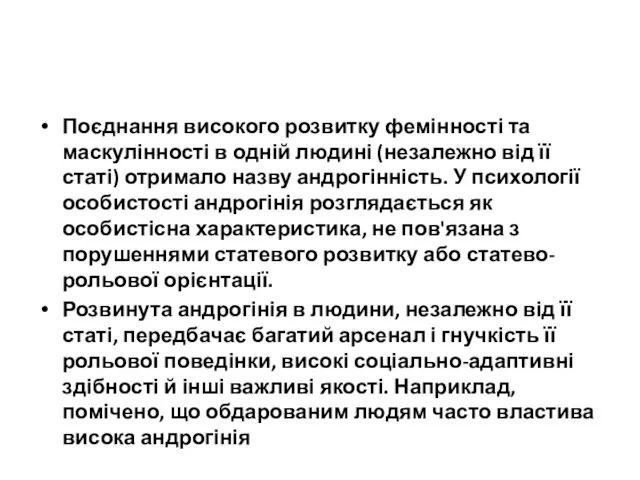 Поєднання високого розвитку фемінності та маскулінності в одній людині (незалежно