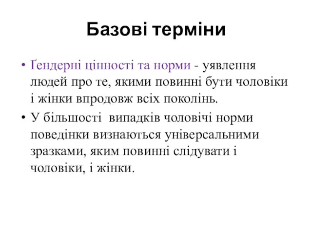 Базові терміни Ґендерні цінності та норми - уявлення людей про