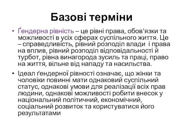 Базові терміни Ґендерна рівність – це рівні права, обов’язки та