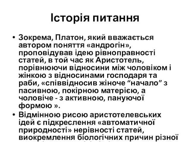 Історія питання Зокрема, Платон, який вважається автором поняття «андрогін», проповідував