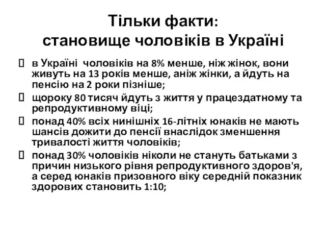 Тільки факти: становище чоловіків в Україні в Україні чоловіків на