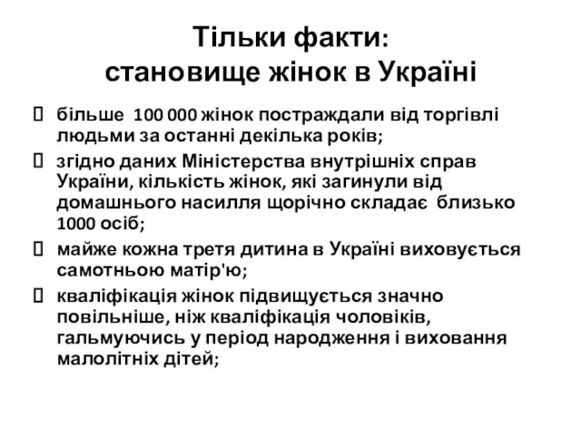 Тільки факти: становище жінок в Україні більше 100 000 жінок