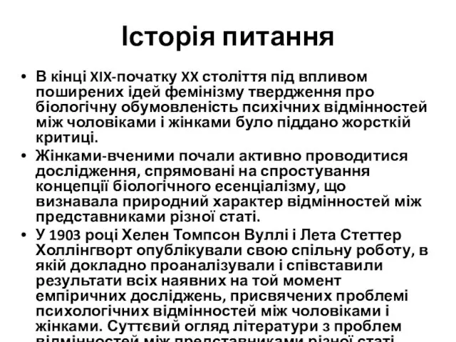 Історія питання В кінці XIX-початку XX століття під впливом поширених