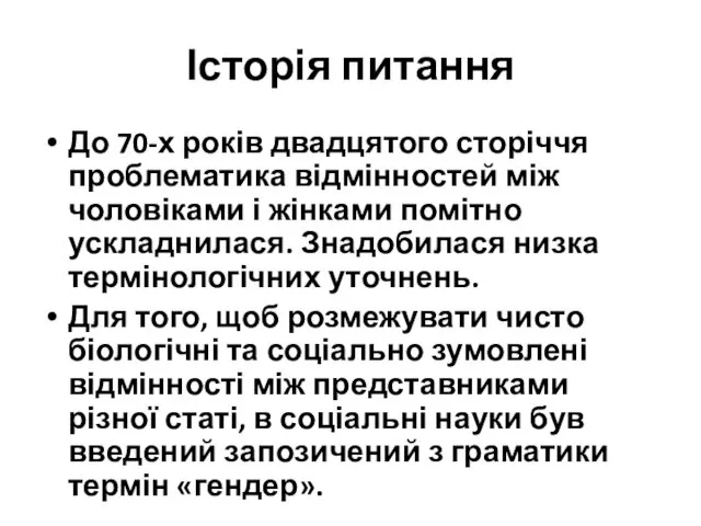 Історія питання До 70-х років двадцятого сторіччя проблематика відмінностей між