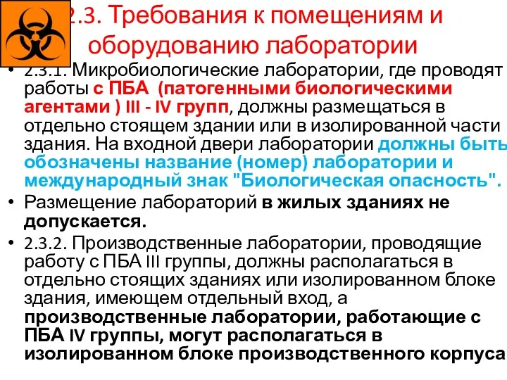 2.3. Требования к помещениям и оборудованию лаборатории 2.3.1. Микробиологические лаборатории, где проводят работы