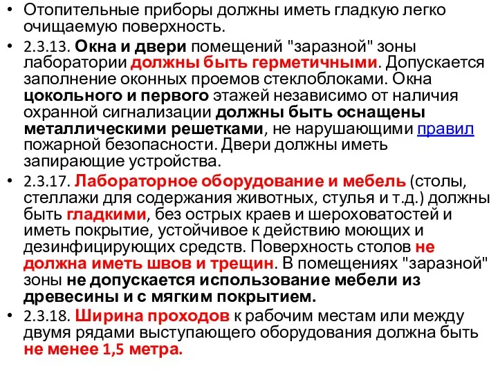 Отопительные приборы должны иметь гладкую легко очищаемую поверхность. 2.3.13. Окна и двери помещений