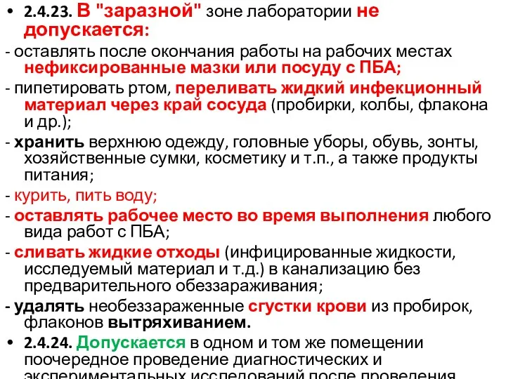 2.4.23. В "заразной" зоне лаборатории не допускается: - оставлять после окончания работы на