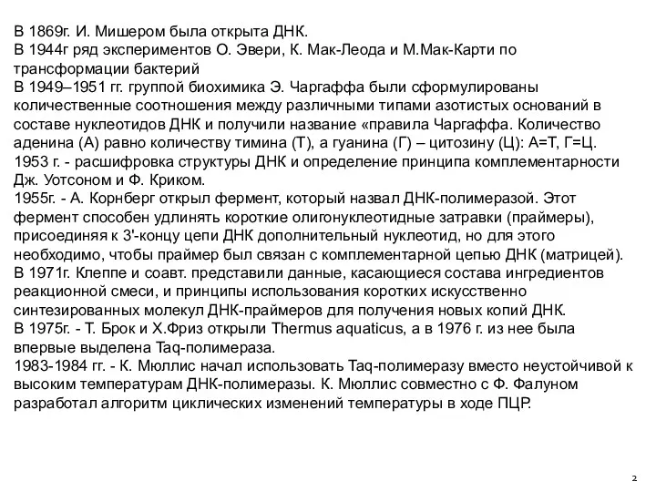 В 1869г. И. Мишером была открыта ДНК. В 1944г ряд экспериментов О. Эвери,