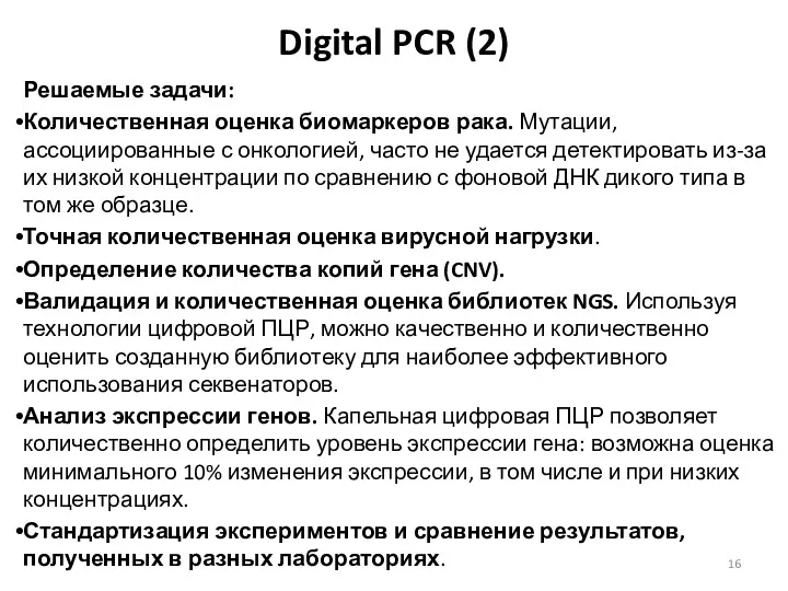 Digital PCR (2) Решаемые задачи: Количественная оценка биомаркеров рака. Мутации, ассоциированные с онкологией,