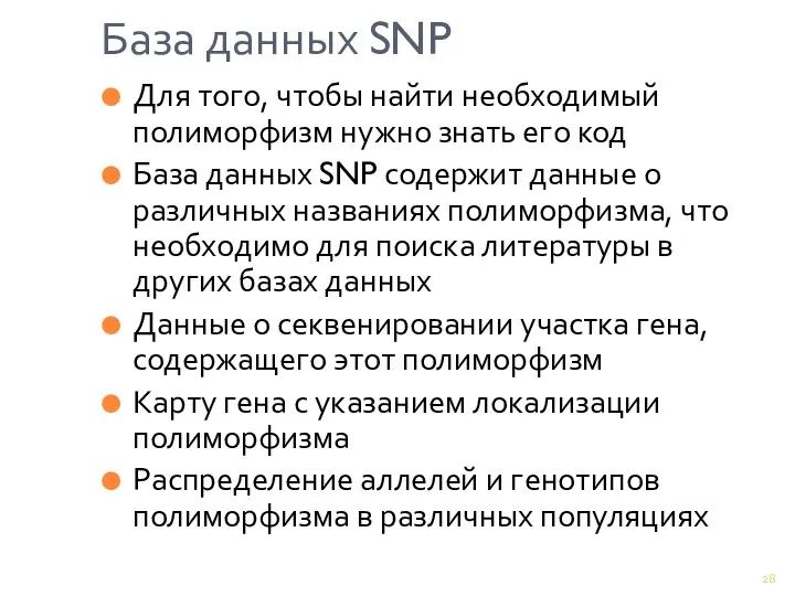 База данных SNP Для того, чтобы найти необходимый полиморфизм нужно знать его код