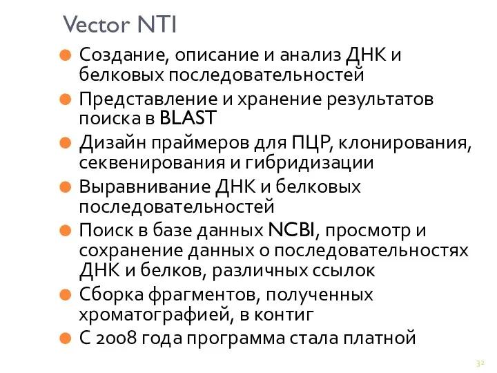 Vector NTI Создание, описание и анализ ДНК и белковых последовательностей Представление и хранение