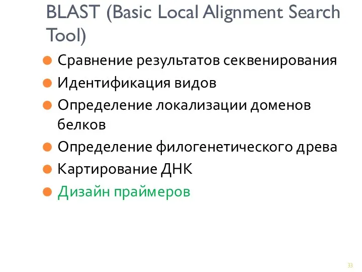 BLAST (Basic Local Alignment Search Tool) Сравнение результатов секвенирования Идентификация видов Определение локализации