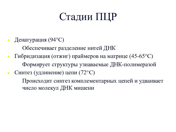 Стадии ПЦР Денатурация (94°C) Обеспечивает разделение нитей ДНК Гибридизация (отжиг) праймеров на матрице