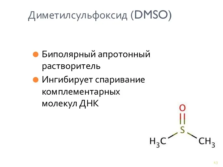 Диметилсульфоксид (DMSO) Биполярный апротонный растворитель Ингибирует спаривание комплементарных молекул ДНК