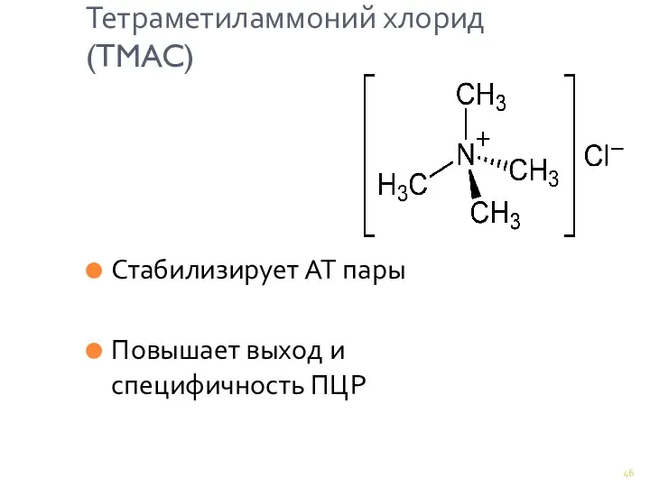 Тетраметиламмоний хлорид (TMAC) Стабилизирует АТ пары Повышает выход и специфичность ПЦР