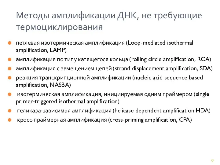 Методы амплификации ДНК, не требующие термоциклирования петлевая изотермическая амплификация (Loop-mediated isothermal amplification, LAMP)