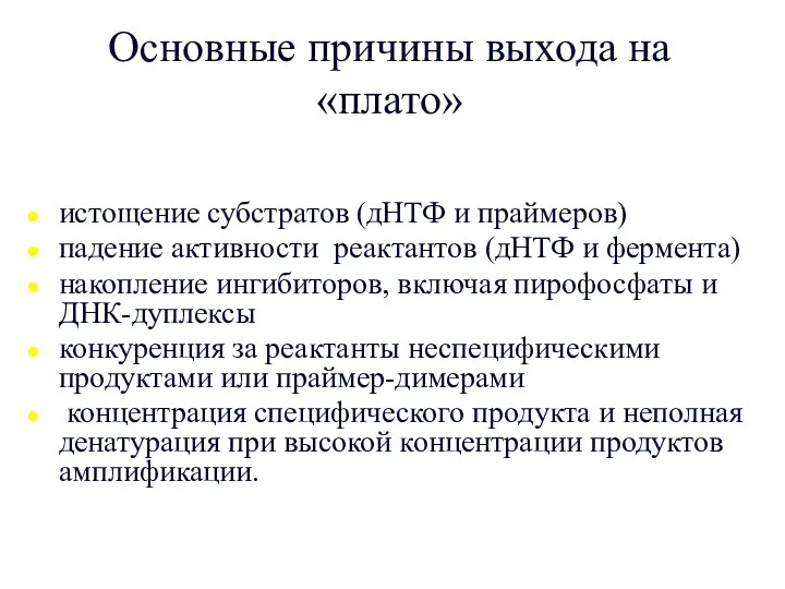 Основные причины выхода на «плато» истощение субстратов (дНТФ и праймеров)