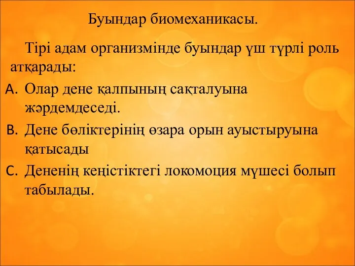 Буындар биомеханикасы. Тірі адам организмінде буындар үш түрлі роль атқарады: Олар дене қалпының