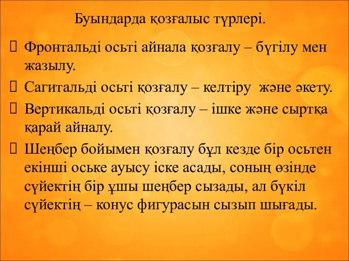 Буындарда қозғалыс түрлері. Фронтальді осьті айнала қозғалу – бүгілу мен