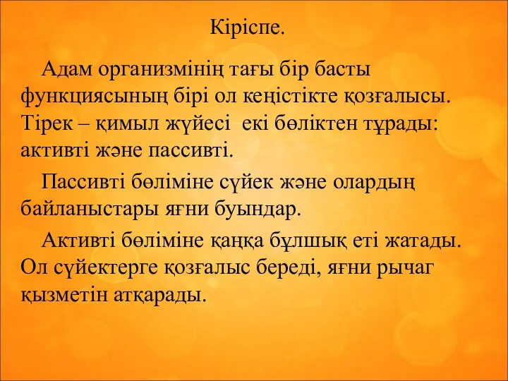 Кіріспе. Адам организмінің тағы бір басты функциясының бірі ол кеңістікте қозғалысы.Тірек – қимыл