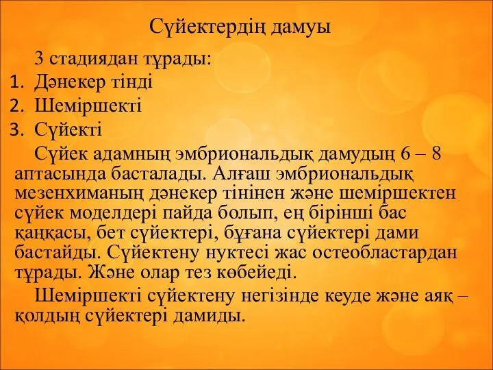 Сүйектердің дамуы 3 стадиядан тұрады: Дәнекер тінді Шеміршекті Сүйекті Сүйек