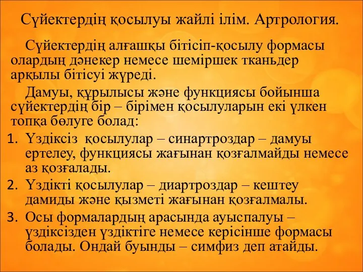 Сүйектердің қосылуы жайлі ілім. Артрология. Сүйектердің алғашқы бітісіп-қосылу формасы олардың