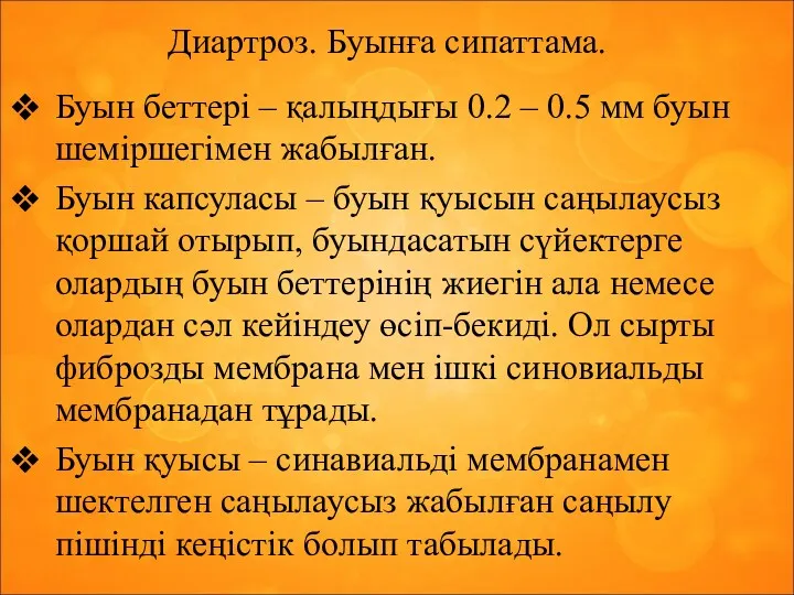 Диартроз. Буынға сипаттама. Буын беттері – қалыңдығы 0.2 – 0.5 мм буын шеміршегімен