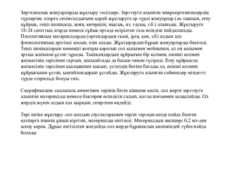 Зертханалық жануарларды жұқтыру тәсілдері. Зерттеуге алынған микроорганизмдердің түрлеріне, оларға сезімталдығына