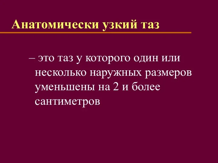 Анатомически узкий таз – это таз у которого один или