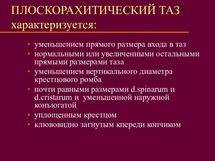 ПЛОСКОРАХИТИЧЕСКИЙ ТАЗ характеризуется: уменьшением прямого размера входа в таз нормальными